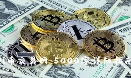 baioti全面了解Pi币交易网:5000字详细指南与常见问题解析