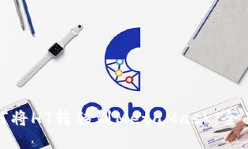 : 如何将HT转移到MetaMask:全面指南