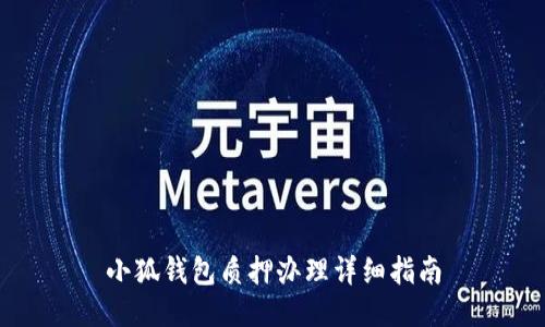 小狐钱包质押办理详细指南