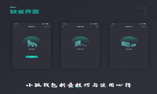 小狐钱包折叠技巧与使用心得