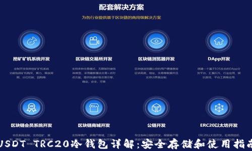 
USDT TRC20冷钱包详解：安全存储和使用指南
