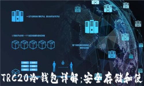 
USDT TRC20冷钱包详解：安全存储和使用指南