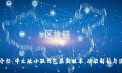 完整版介绍:中文版小狐钱包最新版本,功能解