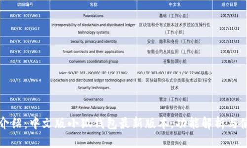 完整版介绍:中文版小狐钱包最新版本,功能解析与使用指南