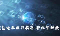 小狐钱包电脑操作指南:轻松管理数字资产
