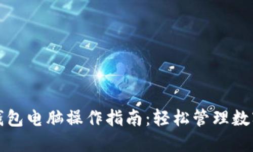 小狐钱包电脑操作指南:轻松管理数字资产