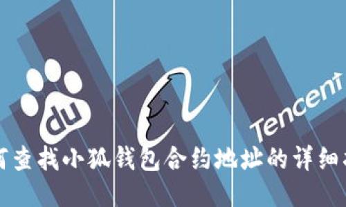 如何查找小狐钱包合约地址的详细指南