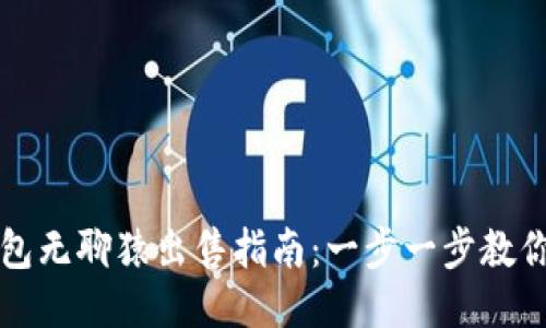 : 小狐钱包无聊猿出售指南:一步一步教你轻松交易