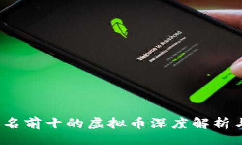 2023年排名前十的虚拟币深度解析与投资指南