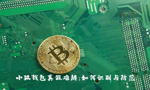 小狐钱包真假难辨:如何识别与防范