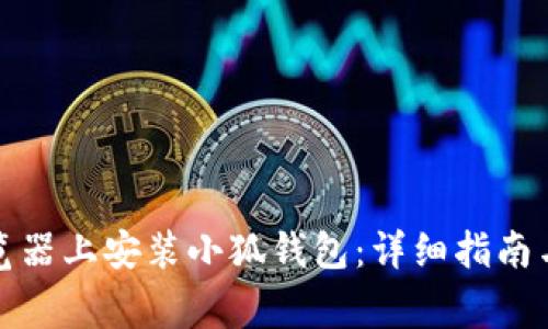 如何在手机浏览器上安装小狐钱包:详细指南与常见问题解答