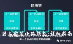 如何在手机浏览器上安装小狐钱包:详细指南与