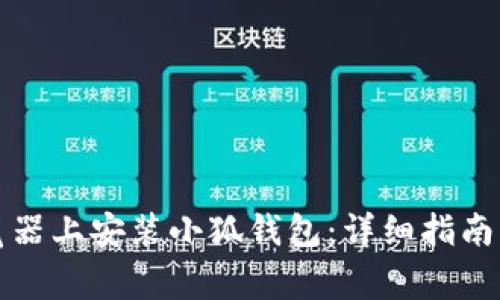 如何在手机浏览器上安装小狐钱包:详细指南与常见问题解答