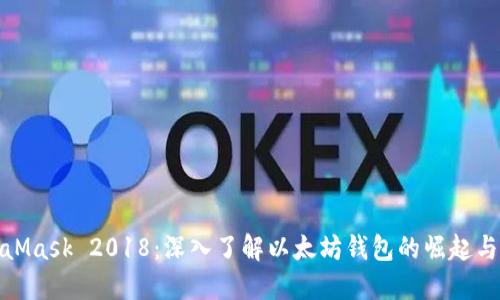 MetaMask 2018:深入了解以太坊钱包的崛起与影响