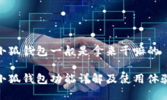 小狐钱包一般是拿来干嘛的小狐钱包功能详解及