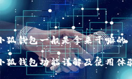 小狐钱包一般是拿来干嘛的
小狐钱包功能详解及使用体验