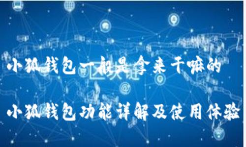 小狐钱包一般是拿来干嘛的
小狐钱包功能详解及使用体验