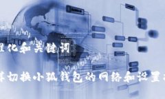 标准化和关键词怎样切换小狐钱包的网络和设置