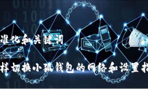 标准化和关键词
怎样切换小狐钱包的网络和设置指南