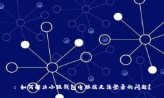 : 如何解决小狐钱包电脑端无法登录的问题?