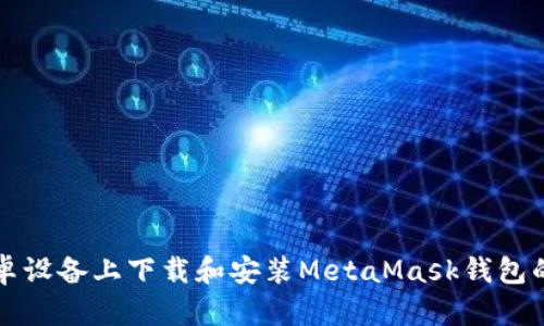 如何在安卓设备上下载和安装MetaMask钱包的详细指南