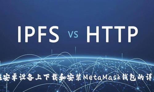 如何在安卓设备上下载和安装MetaMask钱包的详细指南