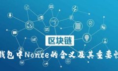 小狐钱包中Nonce的含义及其重要性详解