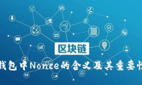 小狐钱包中Nonce的含义及其重要性详解