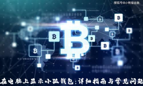 如何在电脑上显示小狐钱包:详细指南与常见问题解答