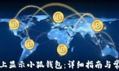 如何在电脑上显示小狐钱包:详细指南与常见问