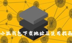 小狐钱包下载地址及使用指南