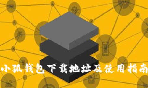 小狐钱包下载地址及使用指南