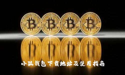 小狐钱包下载地址及使用指南