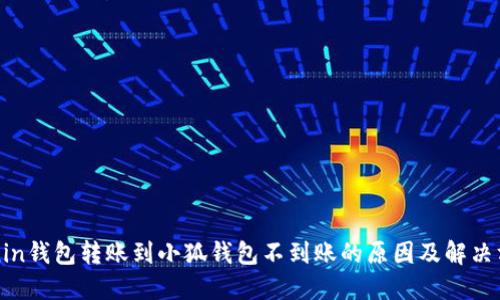 Ronin钱包转账到小狐钱包不到账的原因及解决方法