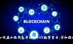 如何在小狐钱包中添加BNX数字货币:详细指南