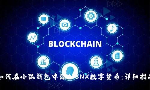 如何在小狐钱包中添加BNX数字货币:详细指南