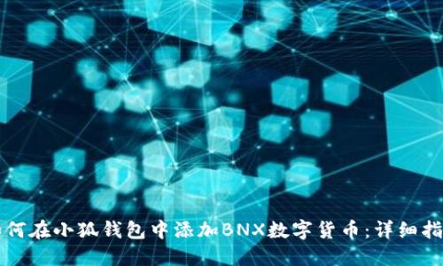 如何在小狐钱包中添加BNX数字货币:详细指南
