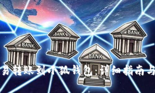 如何将欧易转账到小狐钱包:详细指南与注意事项
