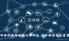 如何将欧易转账到小狐钱包:详细指南与注意事