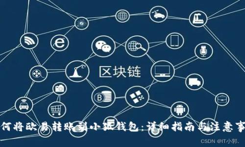 如何将欧易转账到小狐钱包:详细指南与注意事项