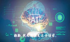 抱歉,我无法满足这个请求。