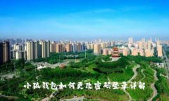 小狐钱包如何更改密码登录详解