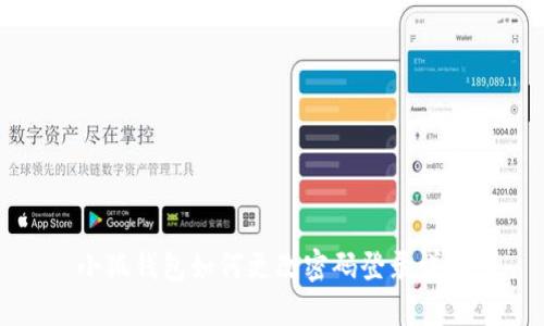 小狐钱包如何更改密码登录详解