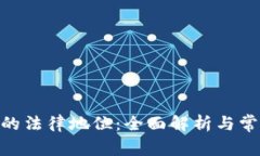 MetaMask的法律地位:全面解析与常见问题解答