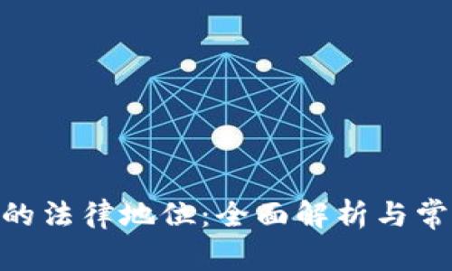 MetaMask的法律地位:全面解析与常见问题解答