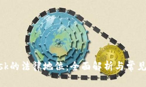 MetaMask的法律地位:全面解析与常见问题解答