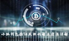 小狐钱包验证失败的解决方法详解