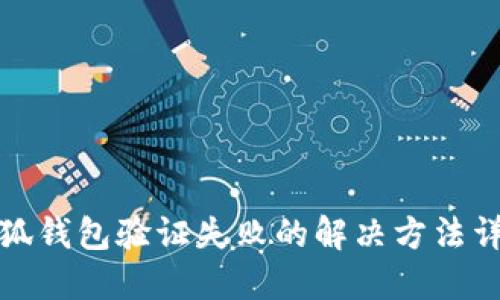 小狐钱包验证失败的解决方法详解