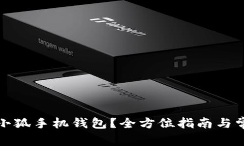 在哪里下载小狐手机钱包？全方位指南与常见问题解答