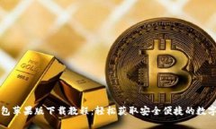 iM钱包苹果版下载教程:轻松获取安全便捷的数字